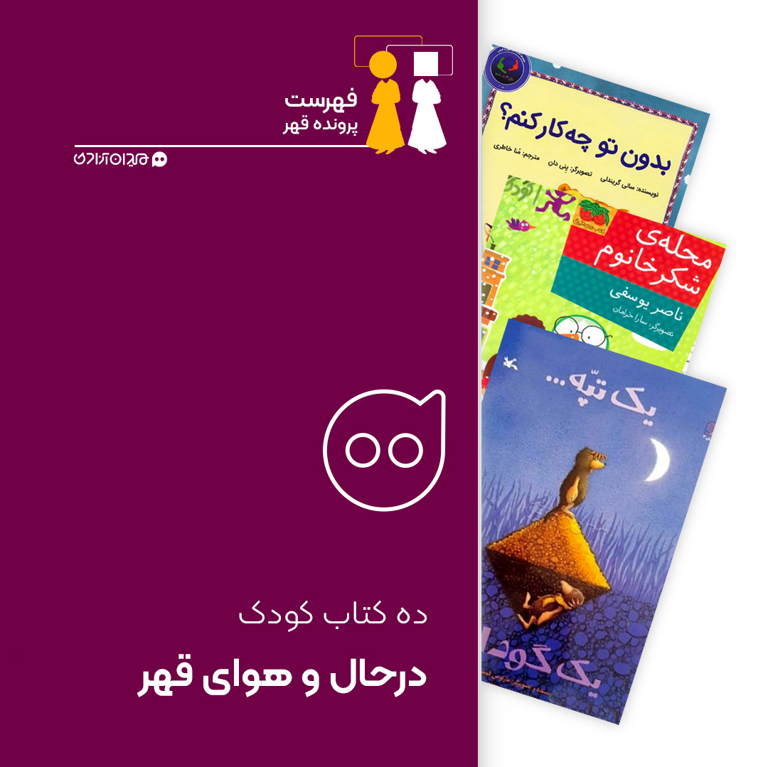 فهرست: ده کتاب داستان از بهترین کتاب‌ها با موضوع قهر برای مخاطب کودک