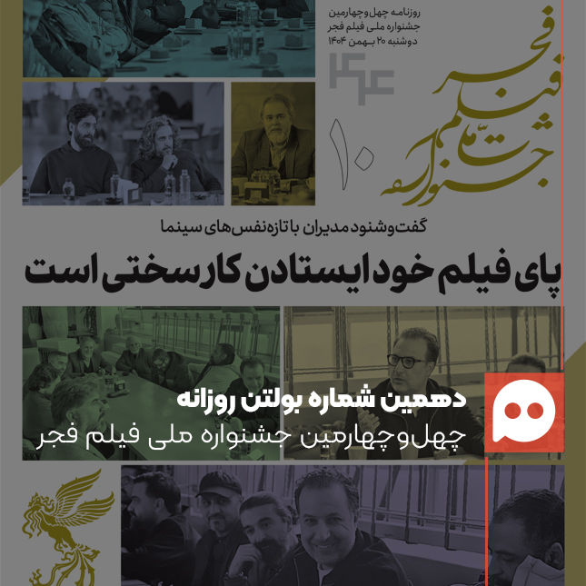 دانلود بولتن جشنواره فیلم فجر؛ روز دهم: 20 بهمن 1404