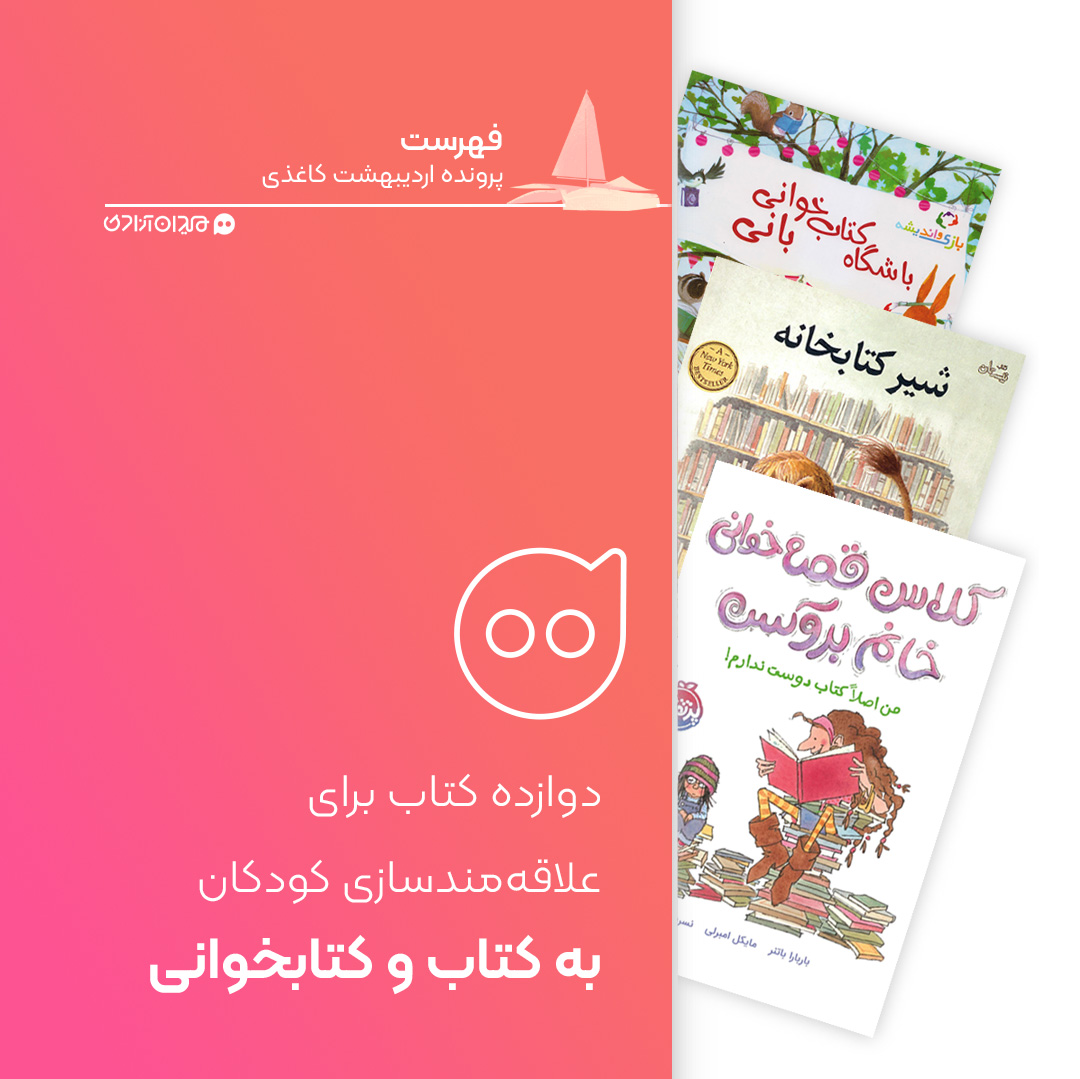 فهرست: 12 کتاب داستان برای تشویق کودکان به کتابخوانی