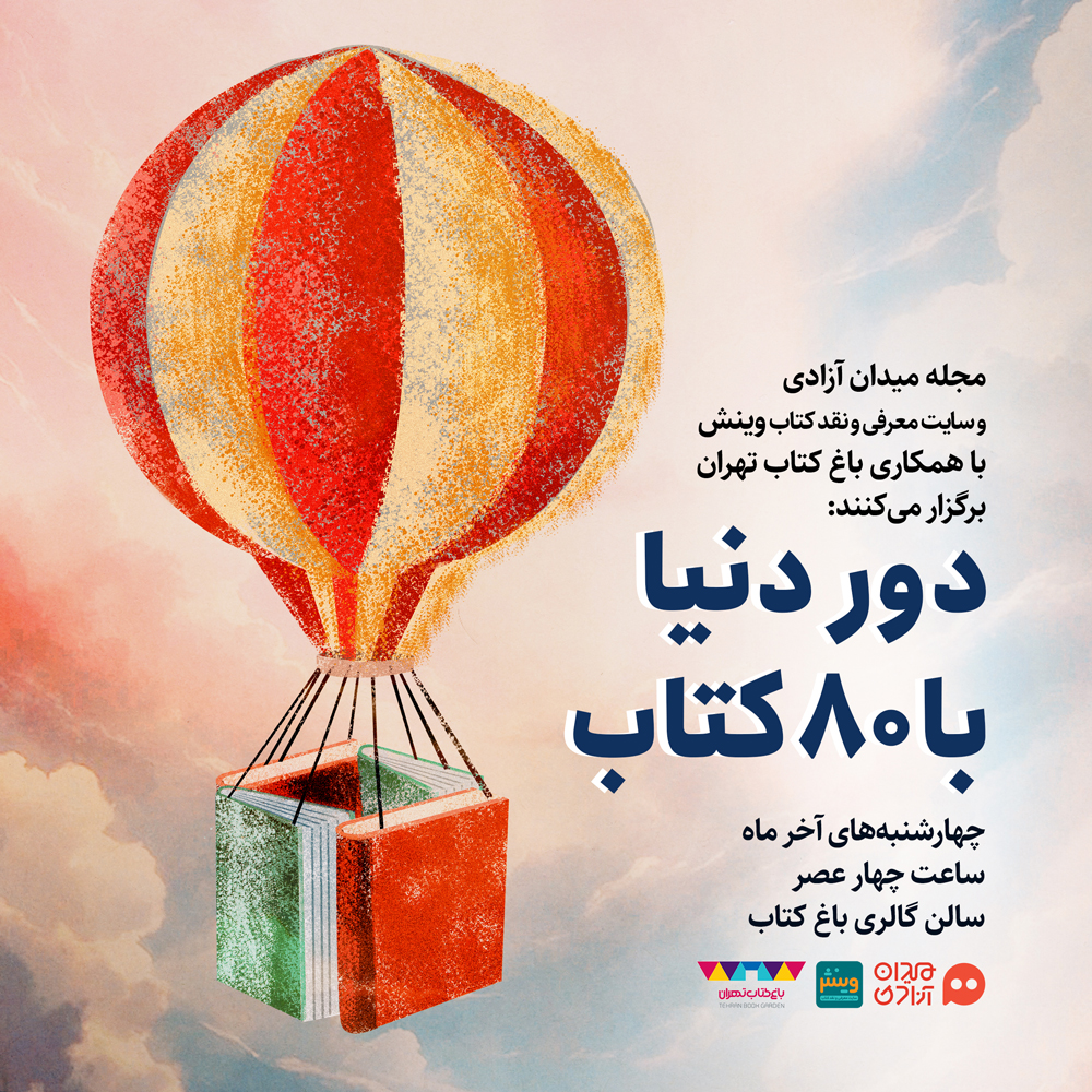 رویدادِ «دور دنیا با ۸۰ کتاب» ؛ ویژۀ مرور شاهکارهای ادبیات جهان