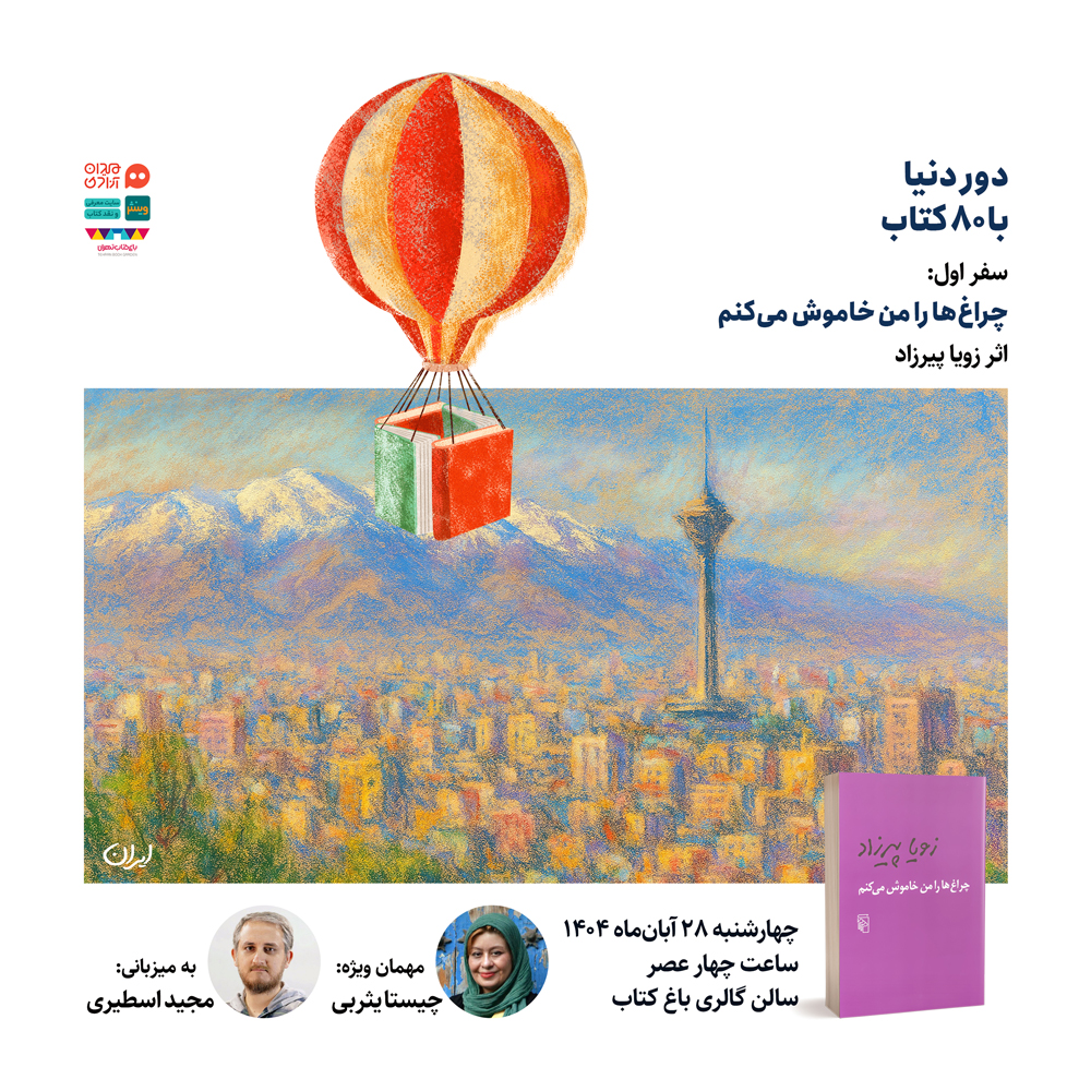 فراخوان: فصل اول رویداد «دور دنیا با ۸۰ کتاب» خواندن رمان «چراغ‌ها را من خاموش می‌کنم» نوشتۀ «زویا پیرزاد»؛ با «چیستا یثربی»