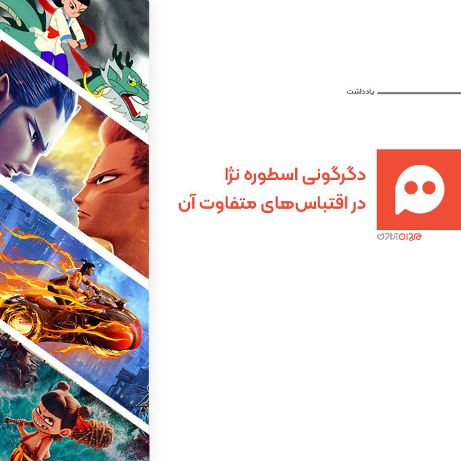 یادداشت: نگاهی به دگرگونی اسطوره‌ «نژا» در اقتباس‌های انیمیشنی چینی آن