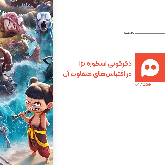 یادداشت: نگاهی به دگرگونی اسطوره‌ «نژا» در اقتباس‌های انیمیشنی چینی آن