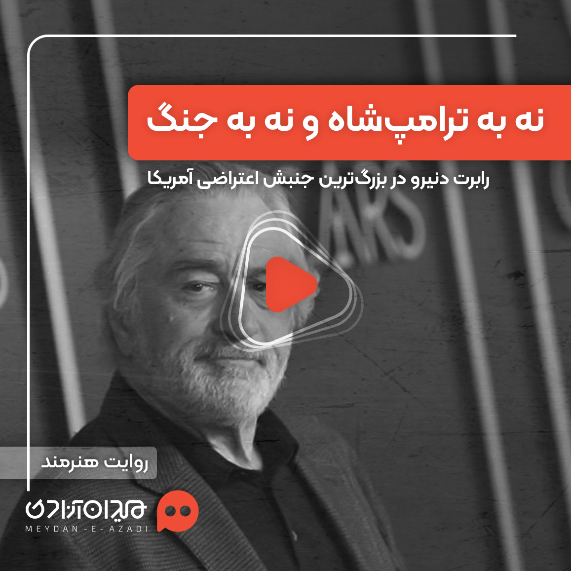 ویدئو: رابرت دنیرو: نه به ترامپ شاه و نه به جنگ