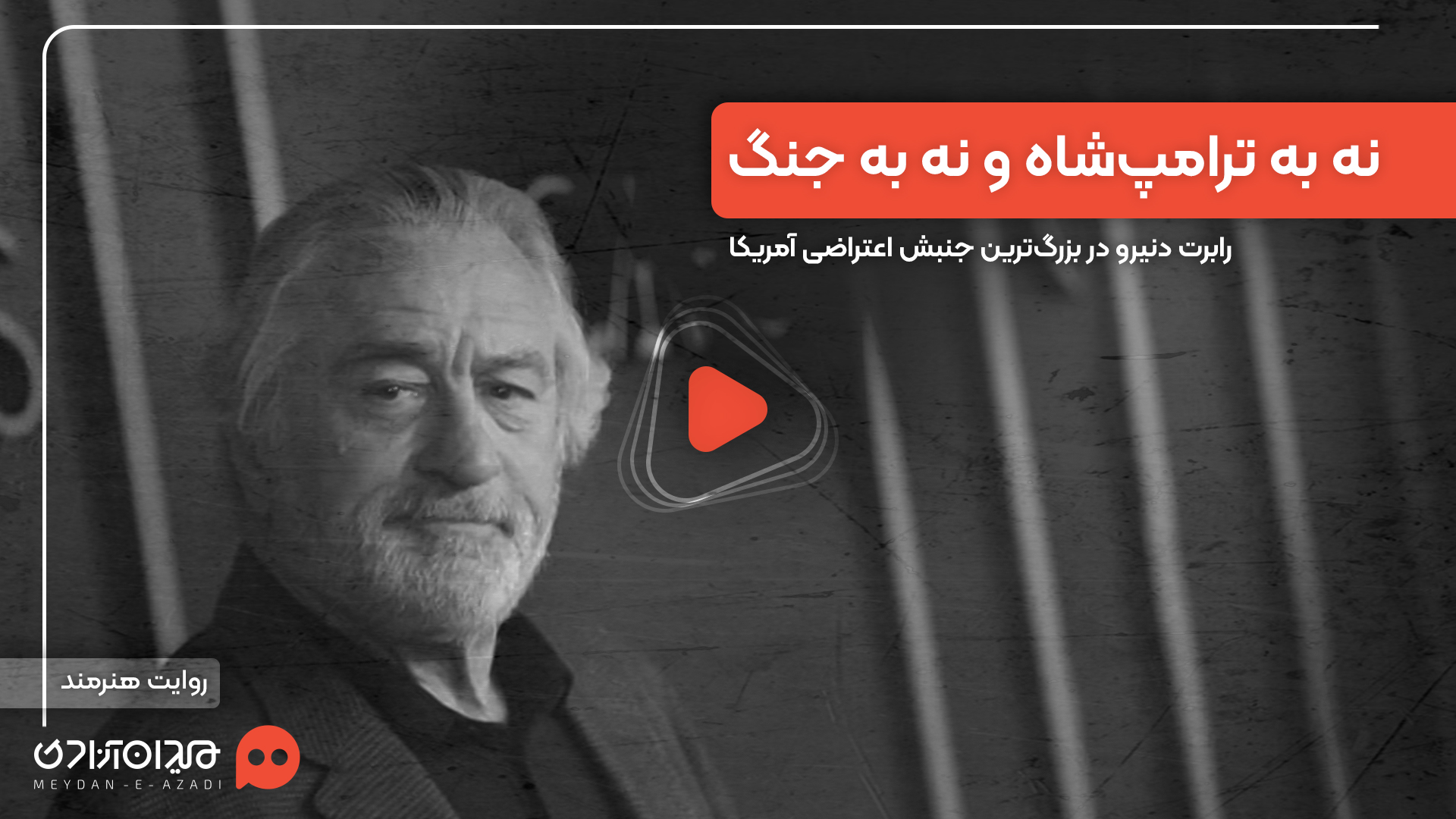 ویدئو: رابرت دنیرو: نه به ترامپ شاه و نه به جنگ