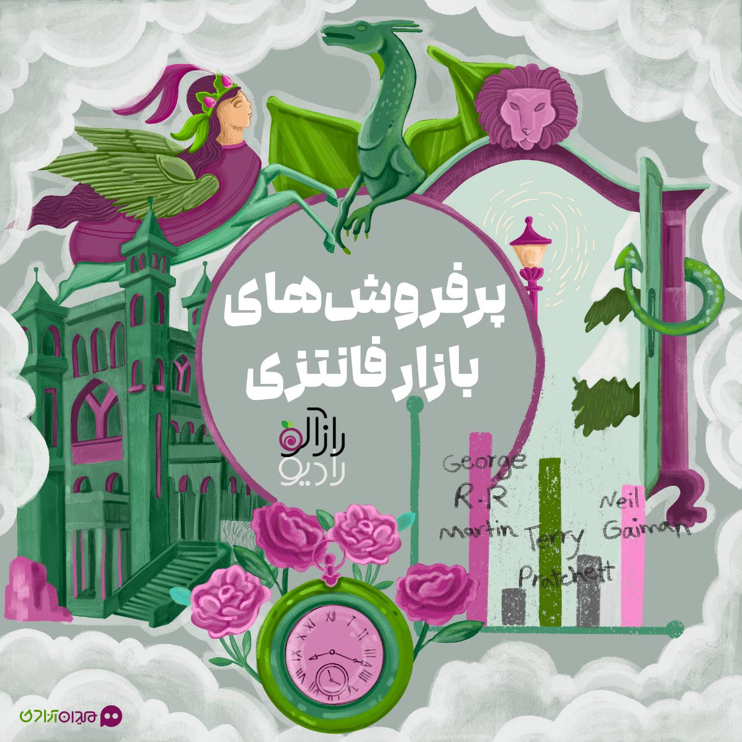 اپیزود دهم «رادیو رازآلو» منتشر شد