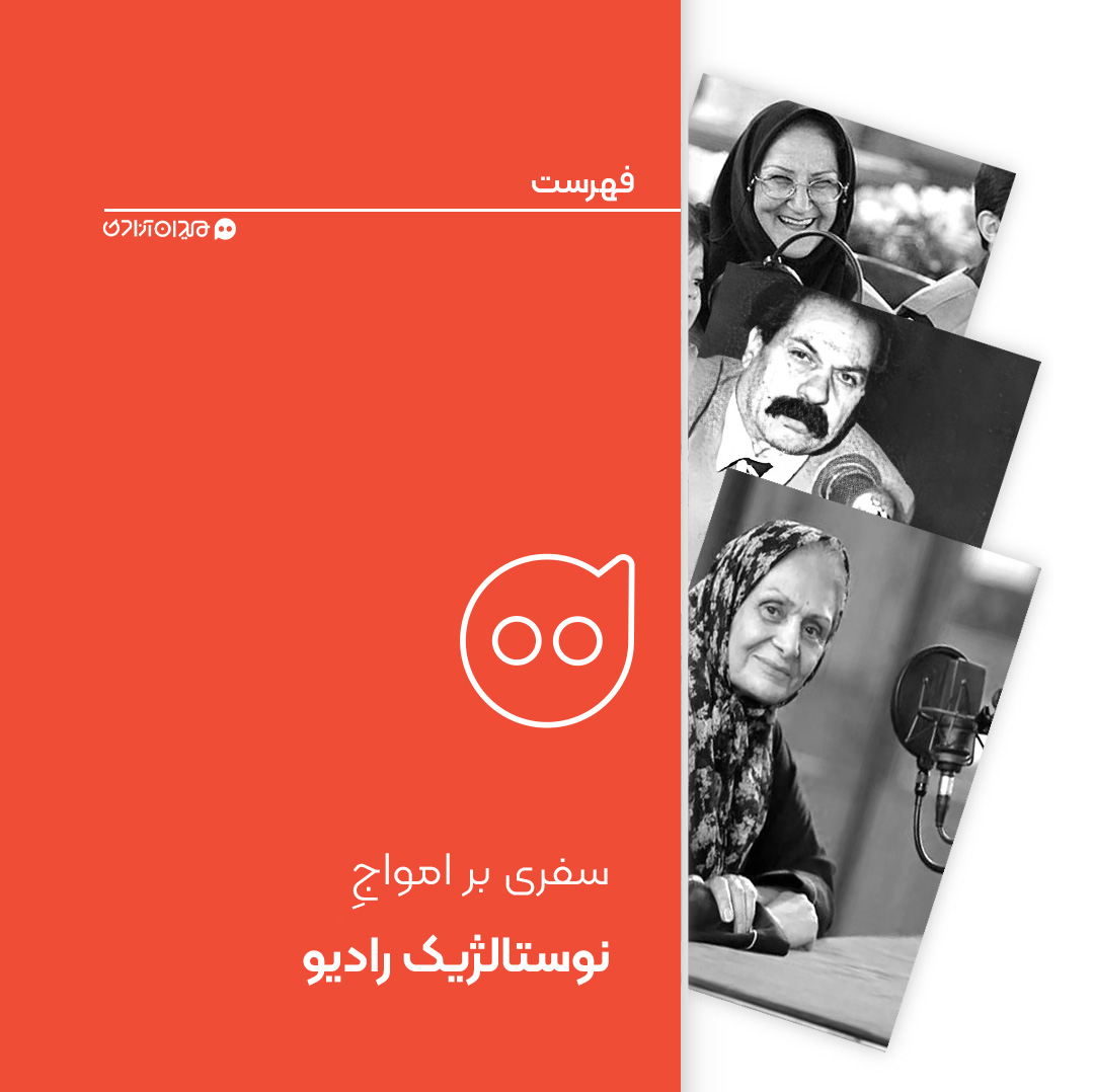 فهرست: نوستالژیک‌ترین برنامه‌های رادیویی برای کودکان و نوجوانان