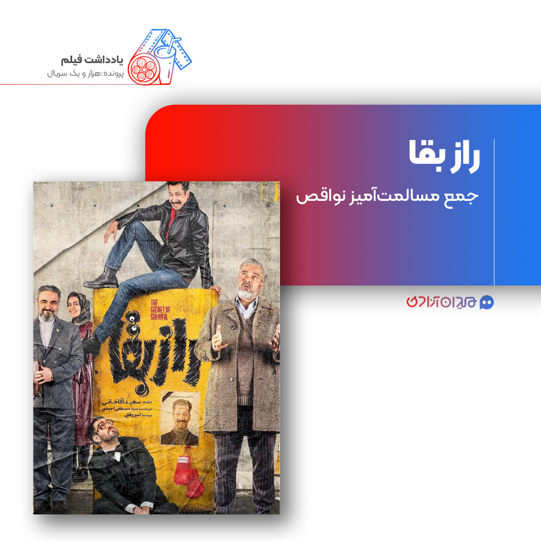 ریویو: نقد و بررسی سریال «راز بقا» ساخته «سعید آقاخانی»