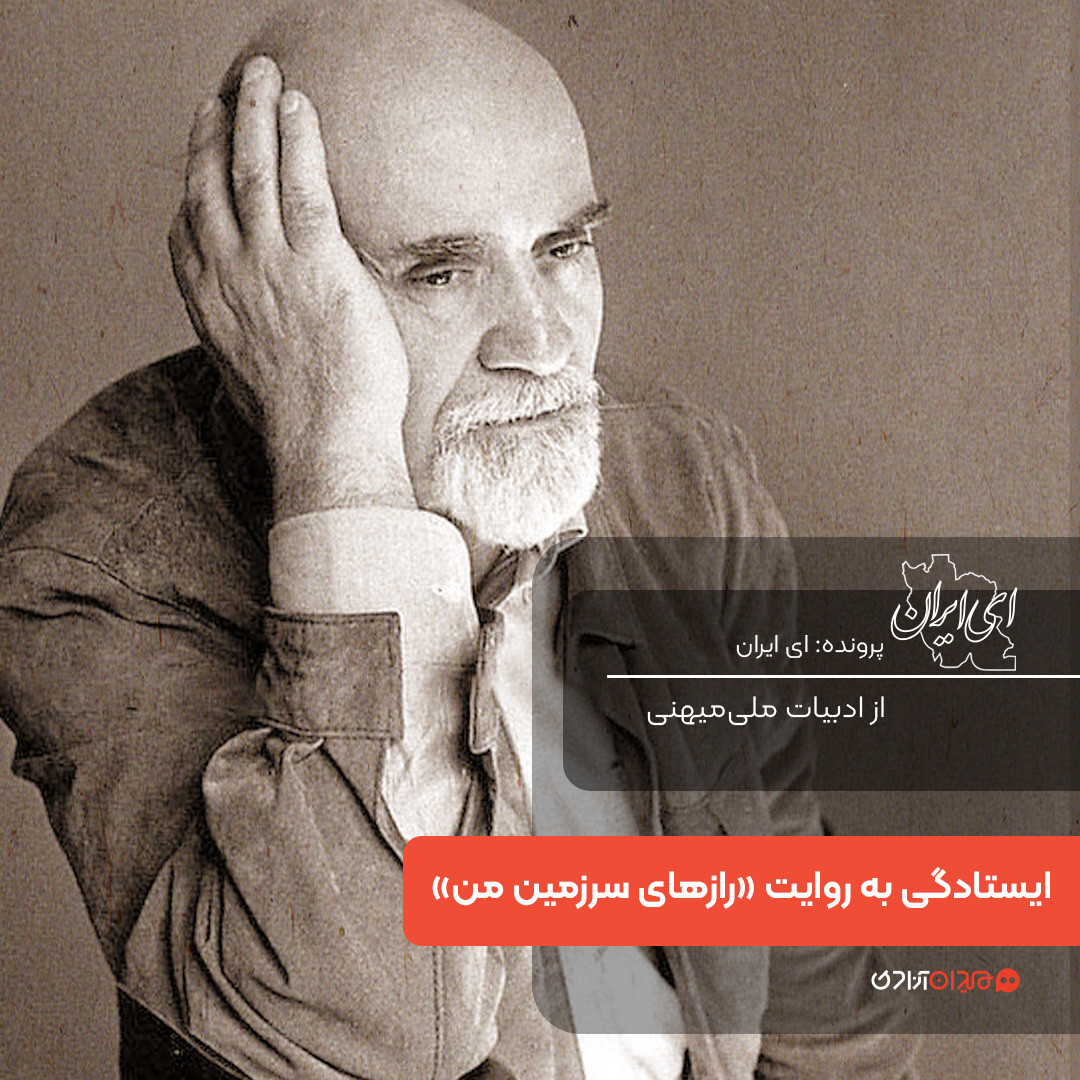 یک صفحه داستان: روایت ایستادگی در کتاب «رازهای سرزمین من»، نوشته «رضا براهنی»