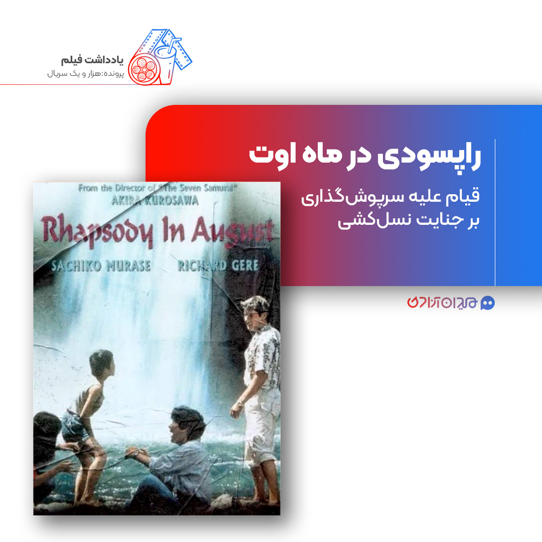 ریویو: نقد و بررسی فیلم «راپسودی در ماه اوت» ساخته «آکیرا کوروساوا»