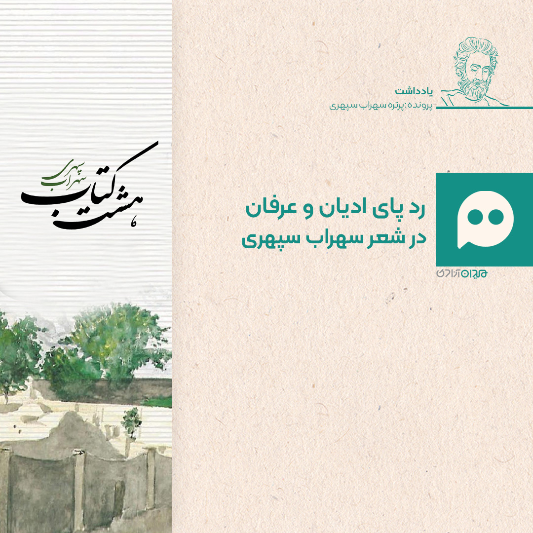 یادداشت: ادیان و عرفان در شعرهای سهراب سپهری
