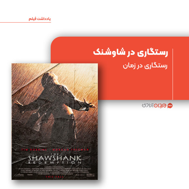 ریویو: نقد و نظری به فیلم «رستگاری در شاوشنک» ساخته «فرانک دارابونت»