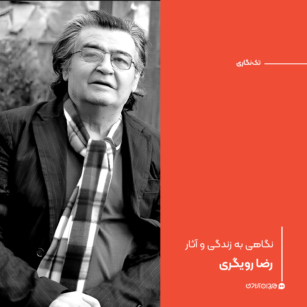 تک‌نگاری: نگاهی به زندگی و آثار رضا رویگری