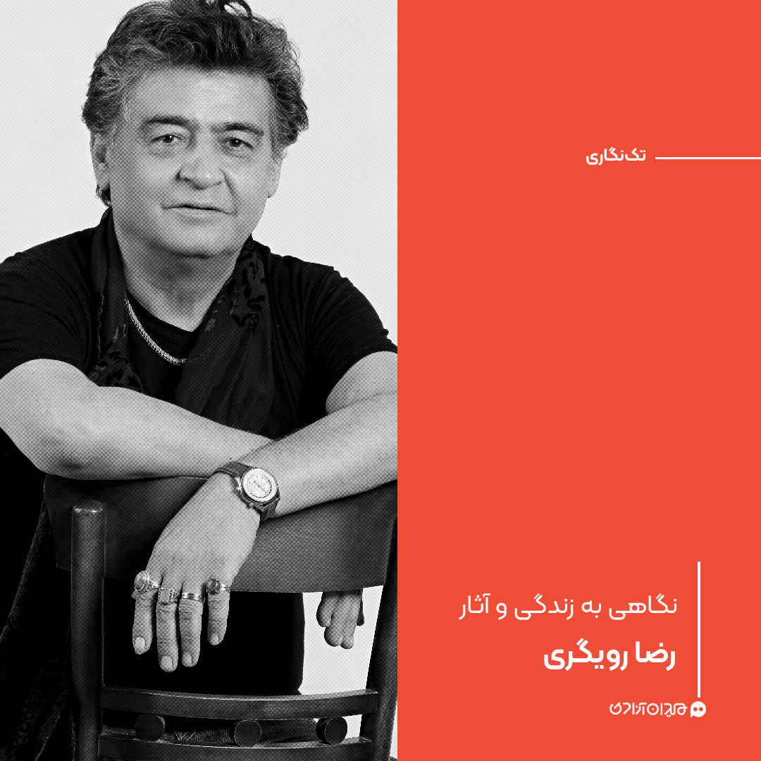 تک‌نگاری: نگاهی به زندگی و آثار رضا رویگری