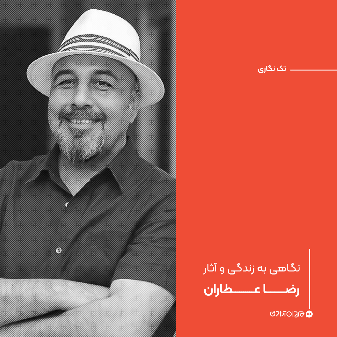 تک‌نگاری: نگاهی به زندگی و آثار رضا عطاران