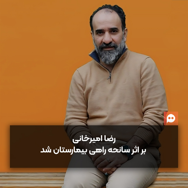 رضا امیرخانی، نویسنده معاصر بر اثر سانحه بستری شد