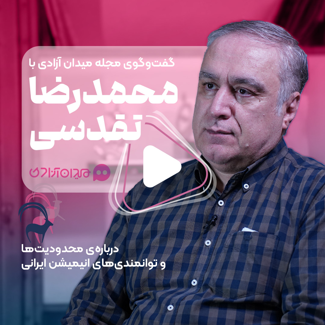 ویدئو: درآمد تصویری مصاحبه مجله میدان آزادی با محمدرضا تقدسی