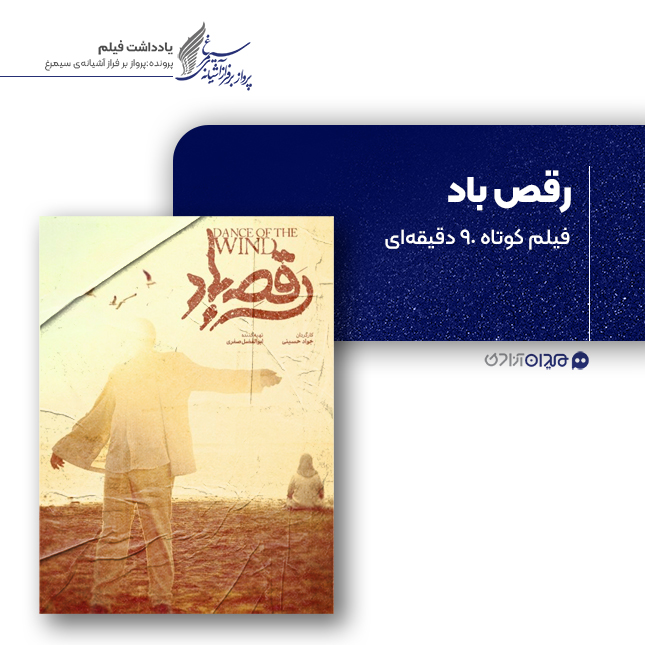 ریویو: نقد و نظری به فیلم سینمایی «رقص باد» ساخته‌ «سید جواد حسینی»