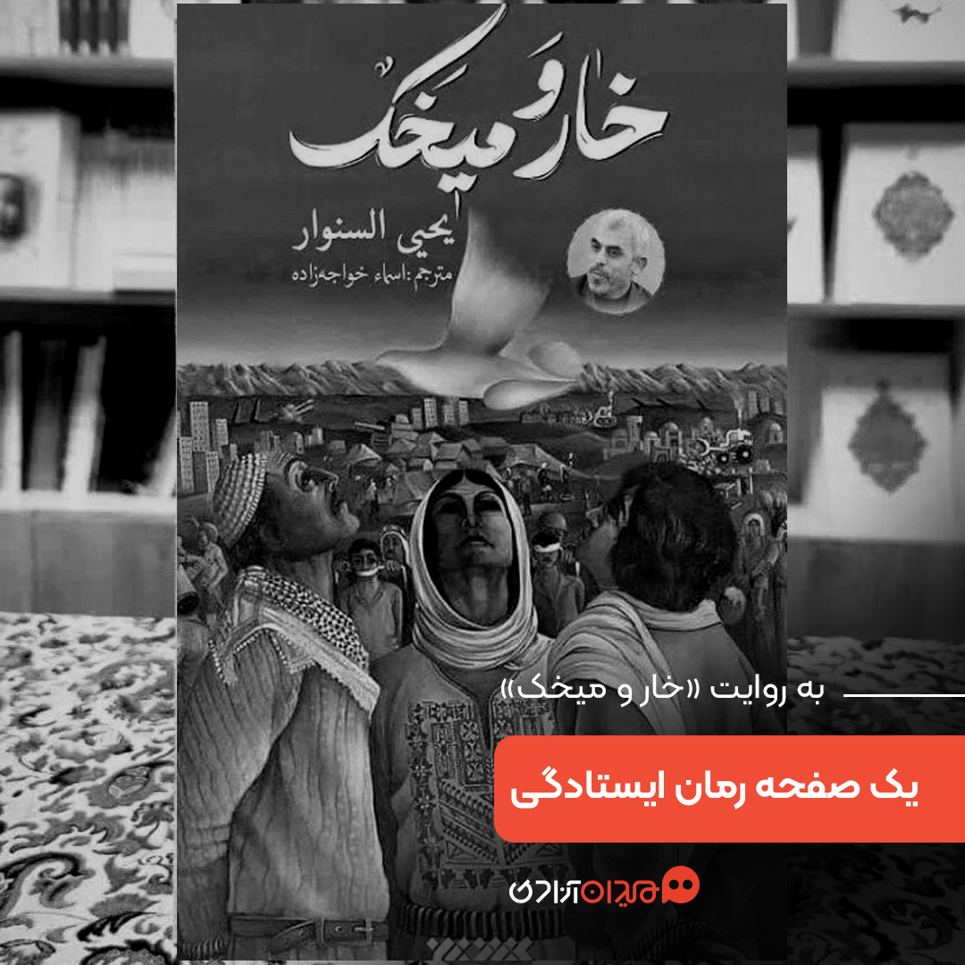 یک صفحه داستان: روایت ایستادگی در کتاب «خار و میخک»، نوشته «یحیی سنوار»