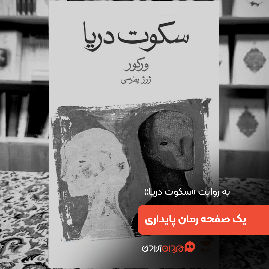 یک صفحه داستان: روایت ایستادگی در کتاب سکوت دریا، نوشته ژان مارسل بروله