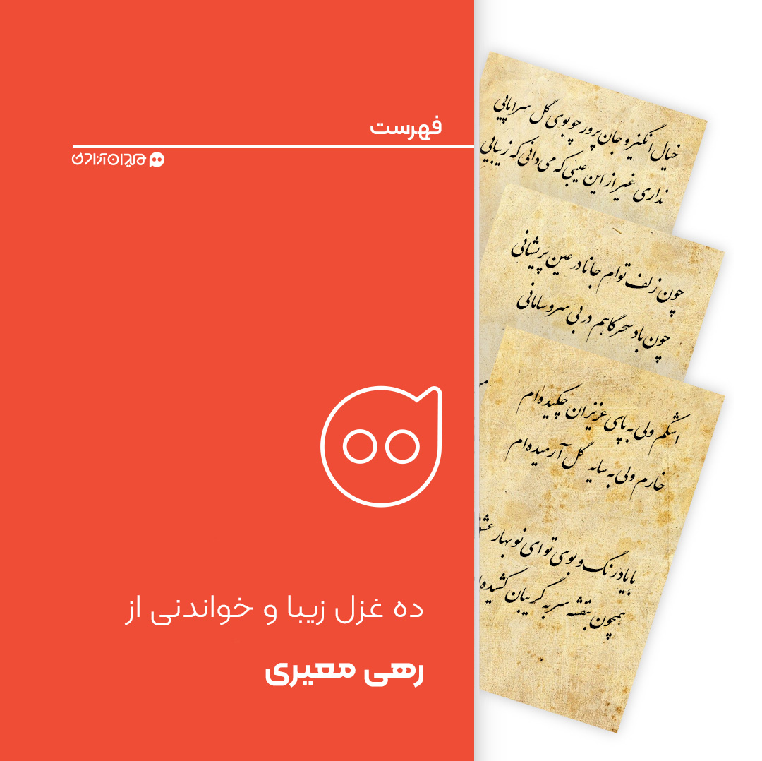 فهرست: ده شعر از بهترین غزل‌های رهی معیری