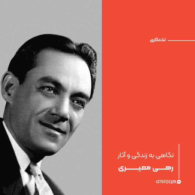تک‌نگاری: نگاهی به زندگی و آثار رهی معیری