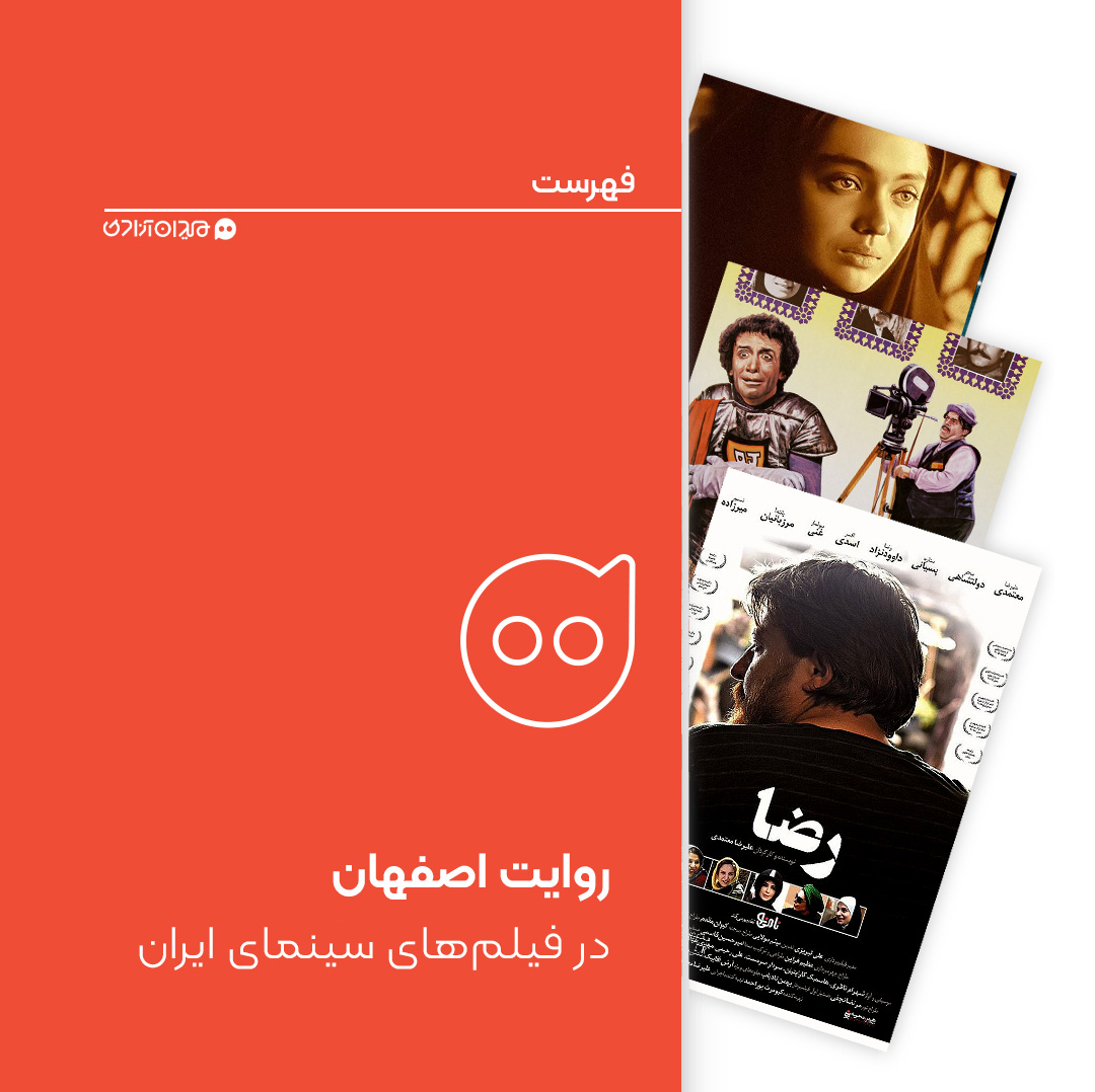 فهرست: بهترین فیلم‌های سینمای ایران با لوکیشن اصفهان 