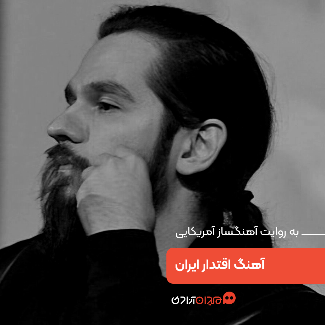 سمفونیِ آهنگساز آمریکایی برای اقتدار ایران