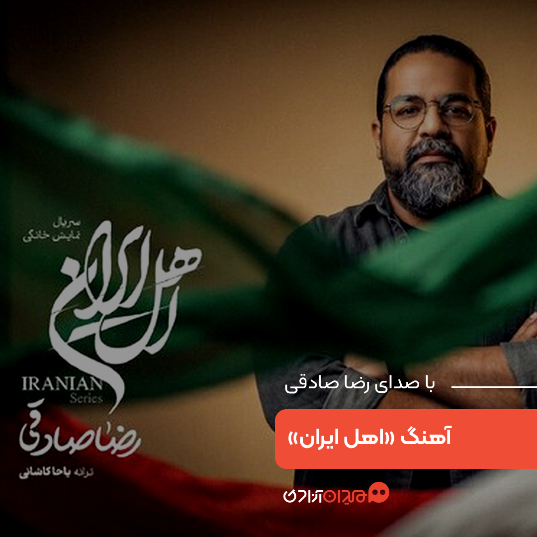 آهنگ جدید رضا صادقی در «اهل ایران» برای وطن و جزایر ایرانی 