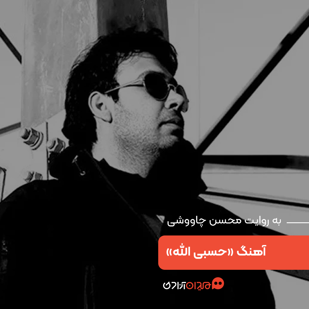  «حسبی‌الله» واکنش محسن چاوشی به حملۀ آمریکا و اسرائیل به ایران