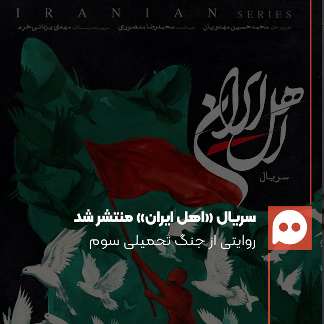 شروع انتشار سریال «اهل ایران»؛ روایتی از جنگ تحمیلی سوم