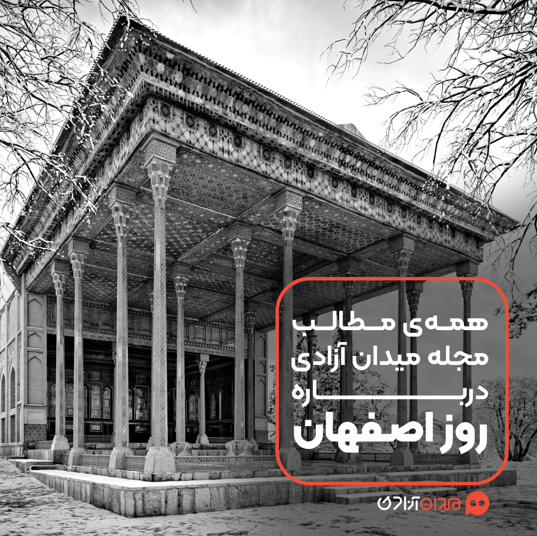 پیشنهاد مطالعه: همه مطالب مجله میدان آزادی درباره اصفهان