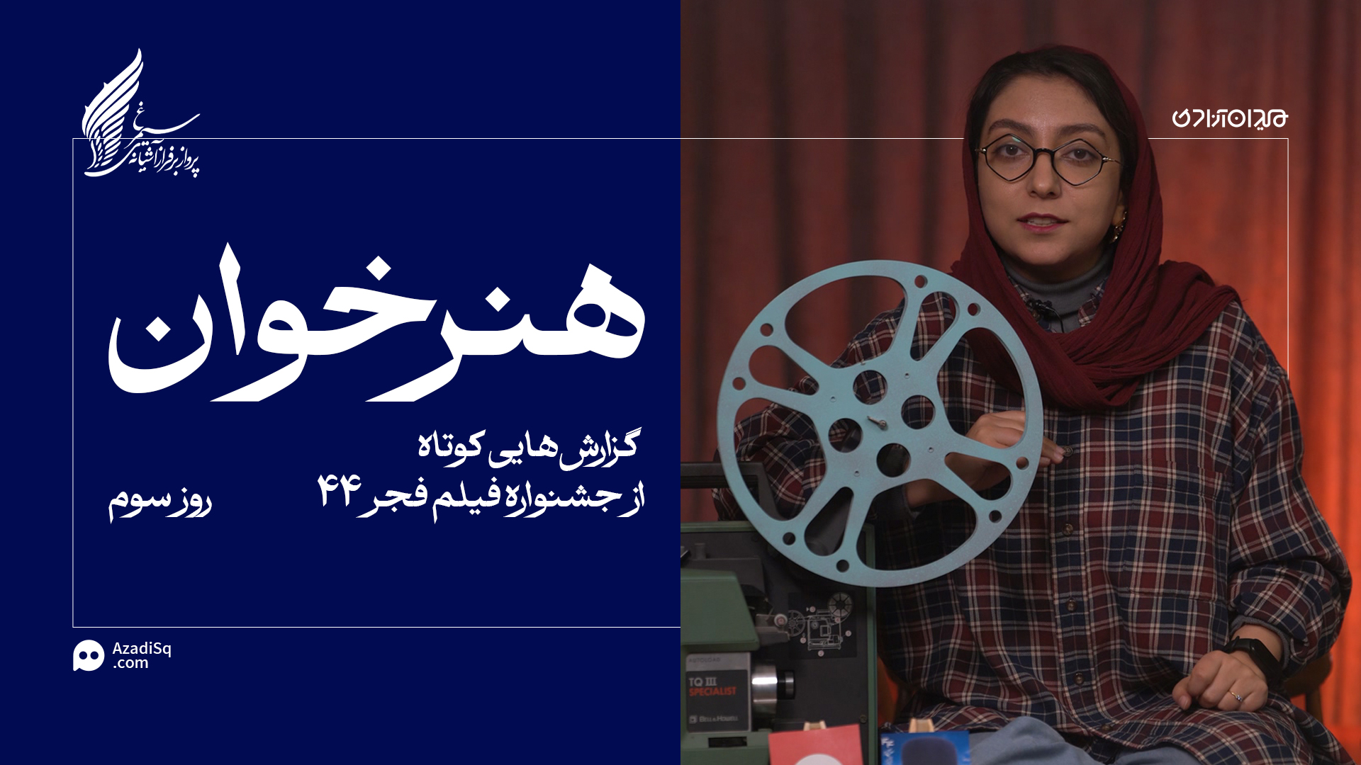 ویدئو: مرور کوتاهِ مهم‌ترین حاشیه‌های روز سوم جشنواره فجر 44