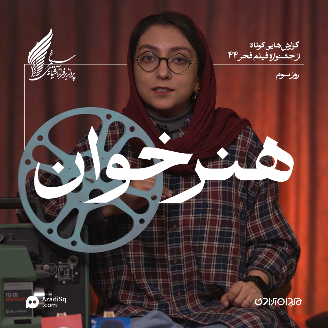 ویدئو: مرور کوتاهِ مهم‌ترین حاشیه‌های روز سوم جشنواره فجر 44