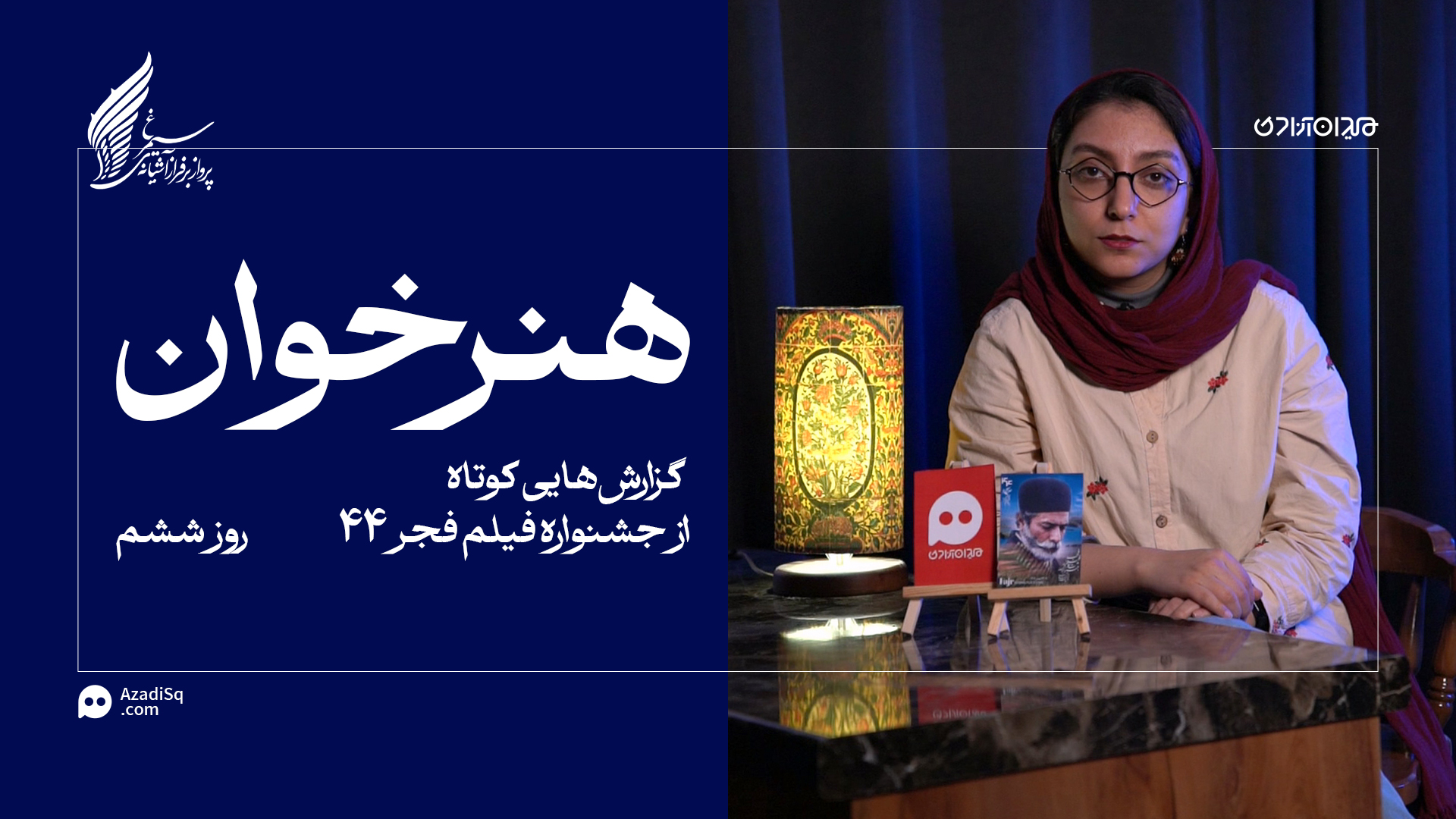 ویدئو: مرور کوتاهِ مهم‌ترین حاشیه‌های روز ششم جشنواره فجر 44