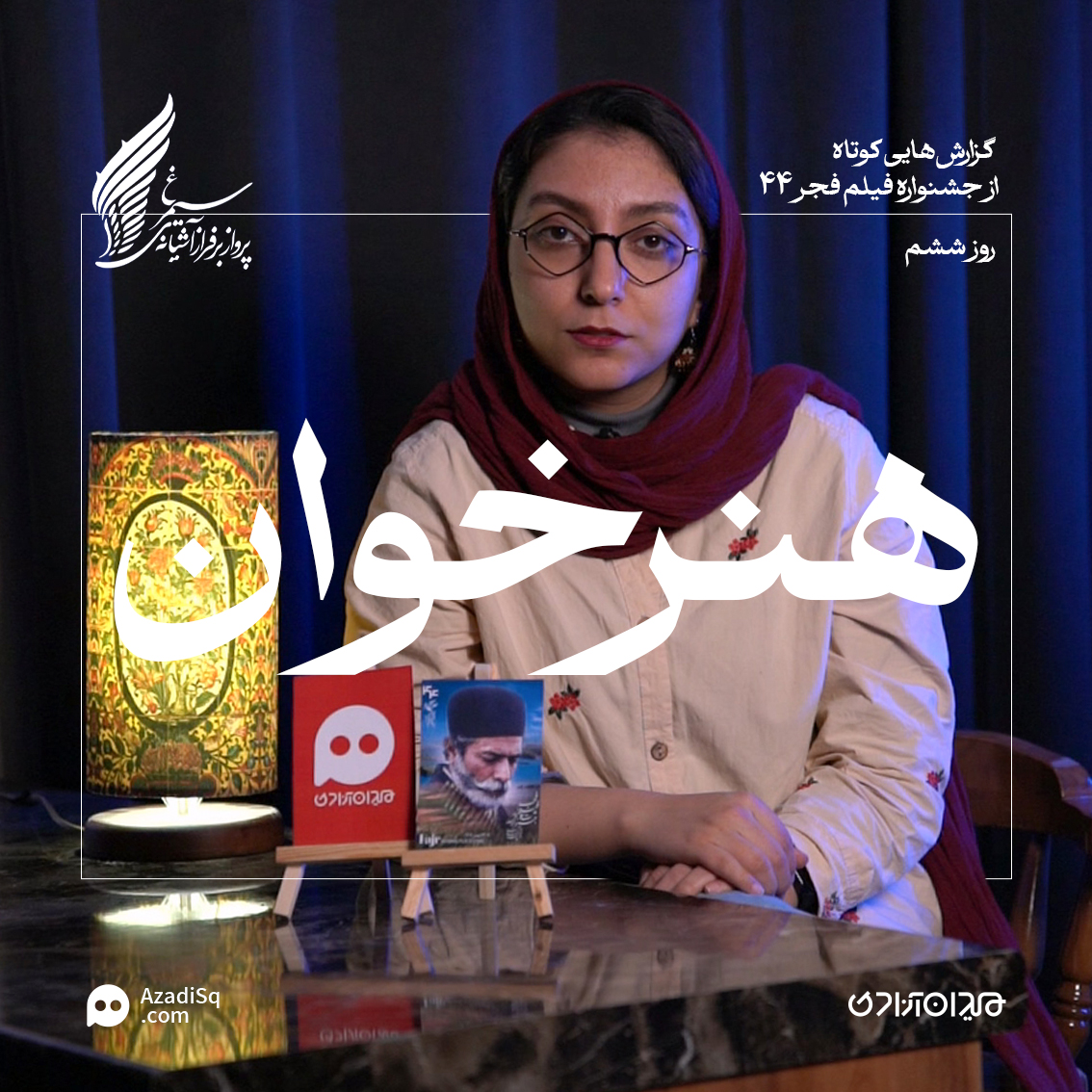 ویدئو: مرور کوتاهِ مهم‌ترین حاشیه‌های روز ششم جشنواره فجر 44