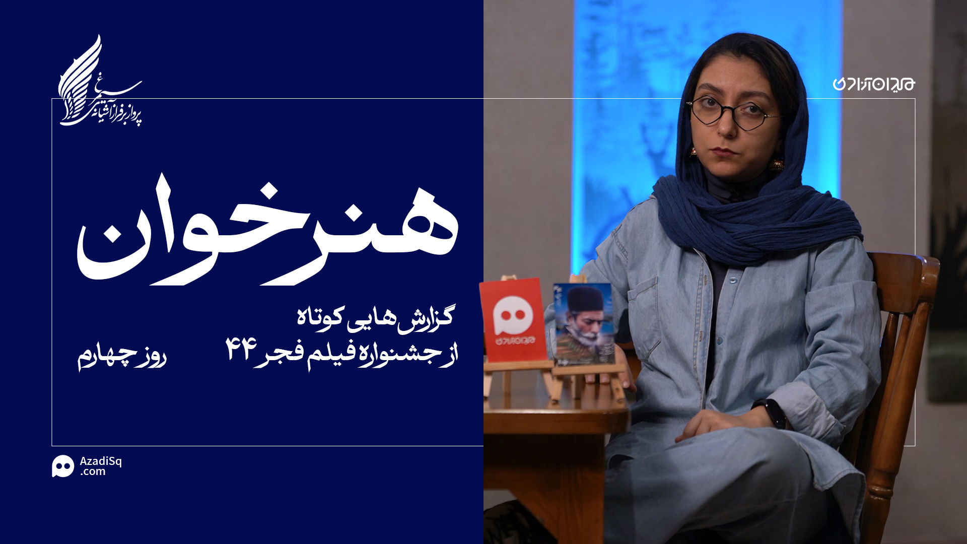 ویدئو: مرور کوتاهِ مهم‌ترین حاشیه‌های روز چهارم جشنواره فجر 44
