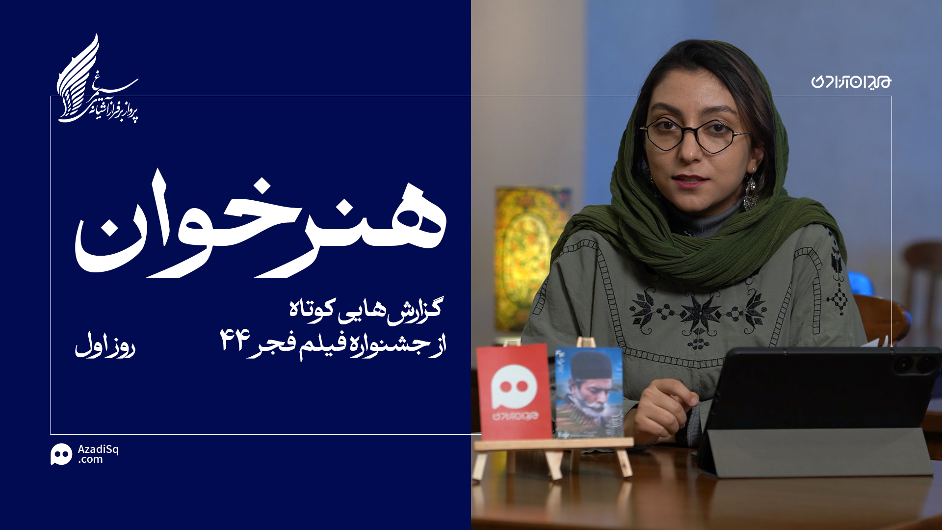 ویدئو: مرور کوتاهِ مهم‌ترین حاشیه‌های روز اول جشنواره فجر 44 
