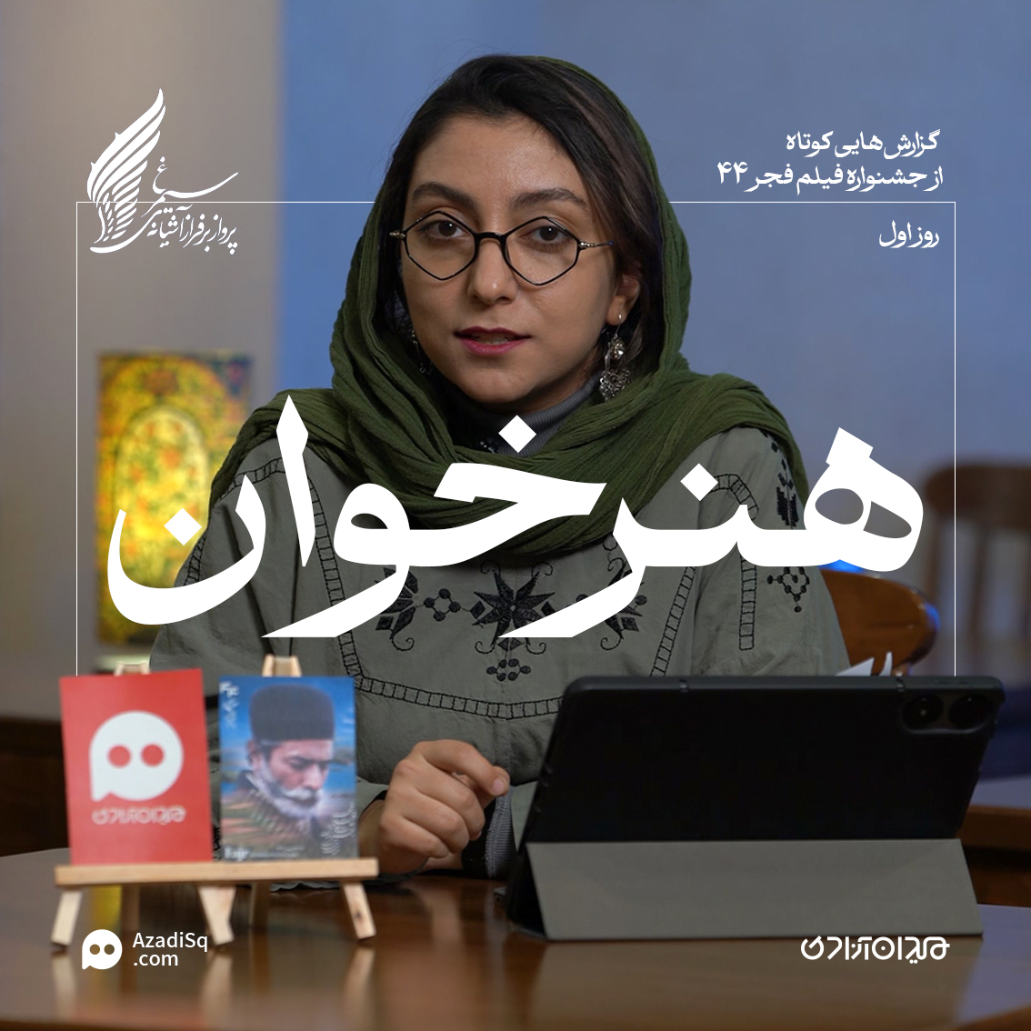 ویدئو: مرور کوتاهِ مهم‌ترین حاشیه‌های روز اول جشنواره فجر 44 