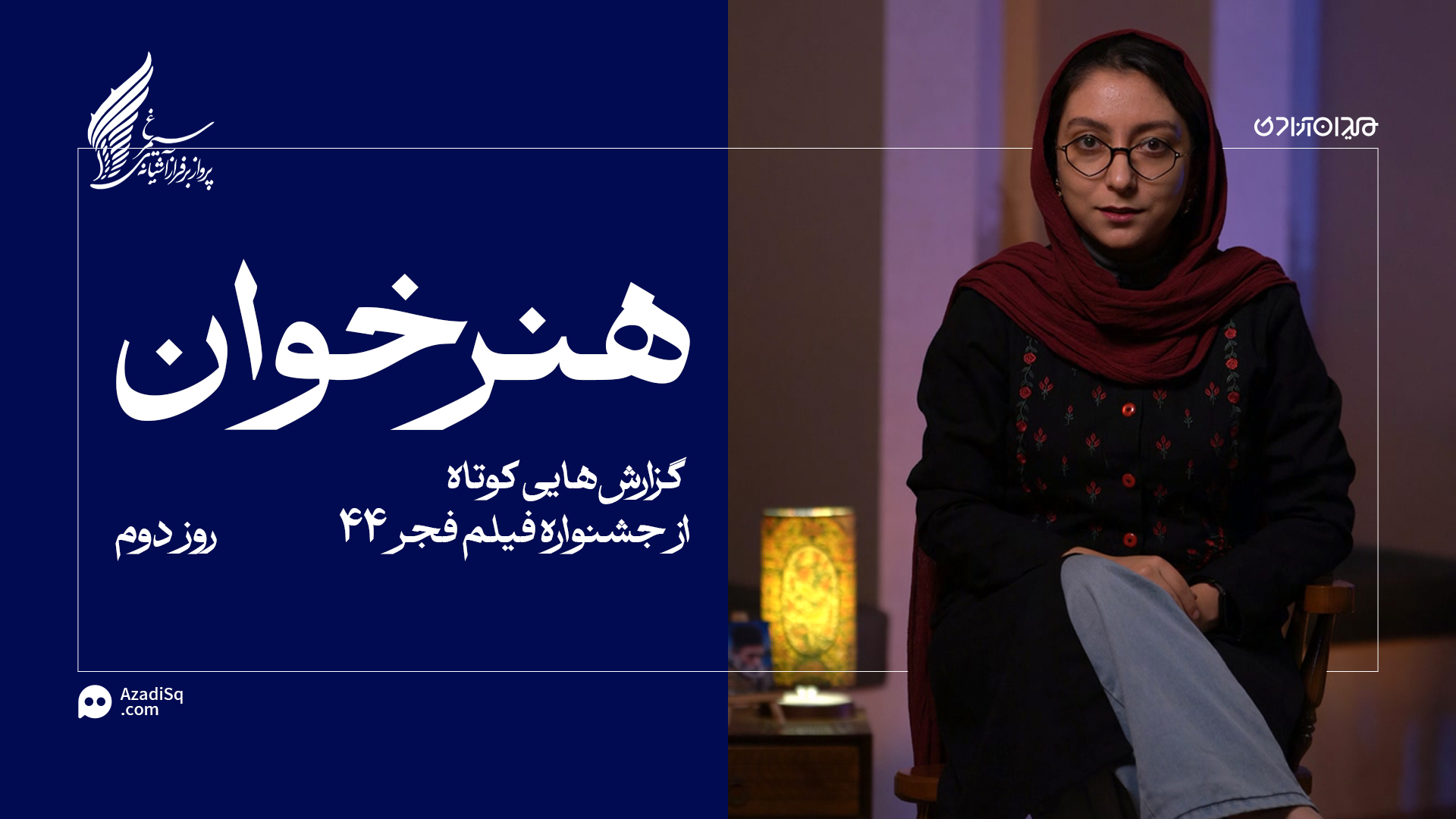 ویدئو: مرور کوتاهِ مهم‌ترین حاشیه‌های روز دوم جشنواره فجر 44 