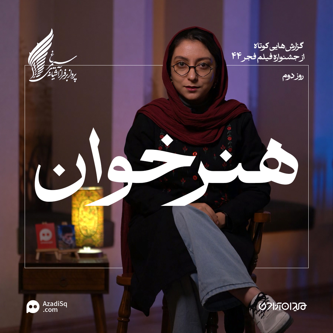 ویدئو: مرور کوتاهِ مهم‌ترین حاشیه‌های روز دوم جشنواره فجر 44 