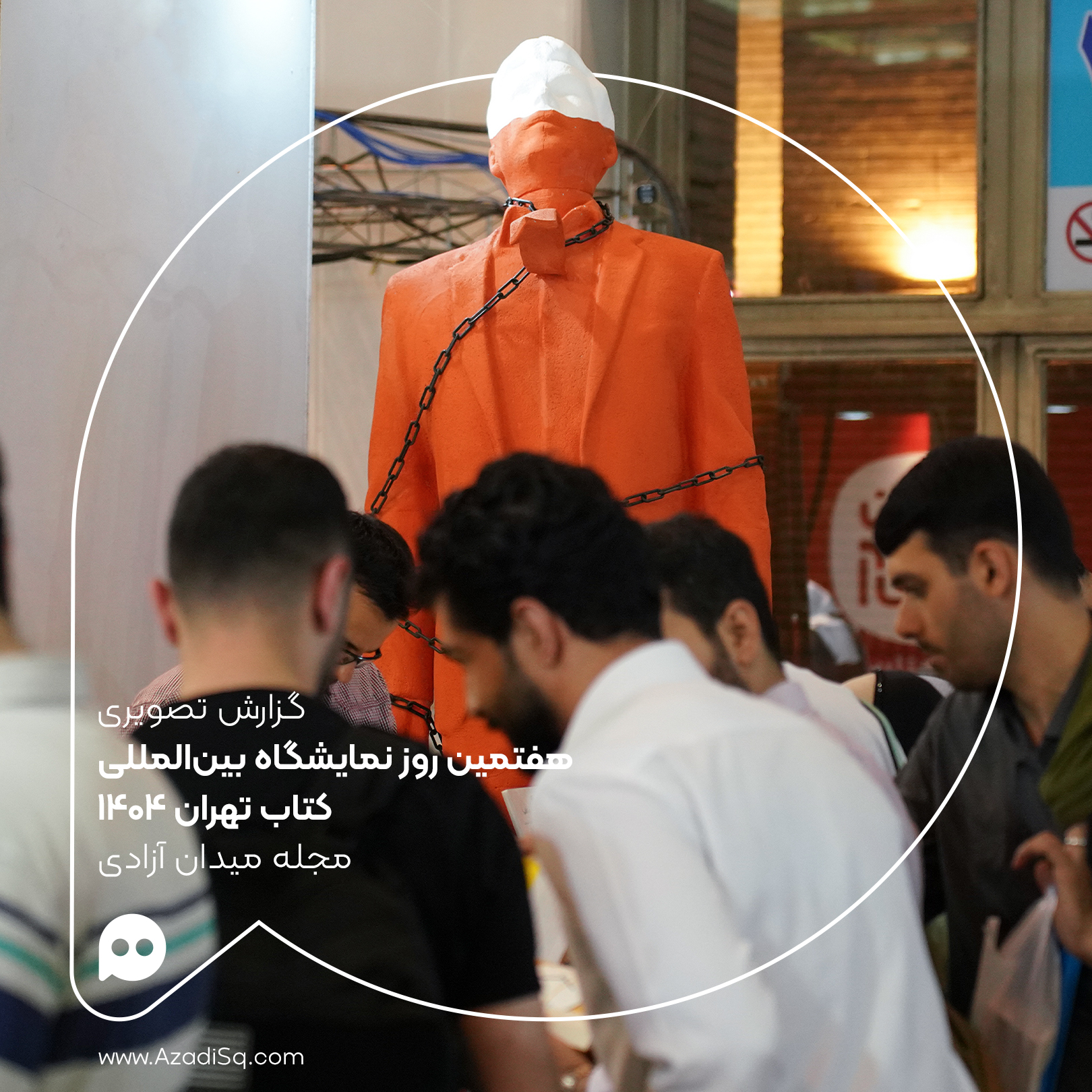 گزارش تصویری: هفتمین روز نمایشگاه بین المللی کتاب تهران 1404