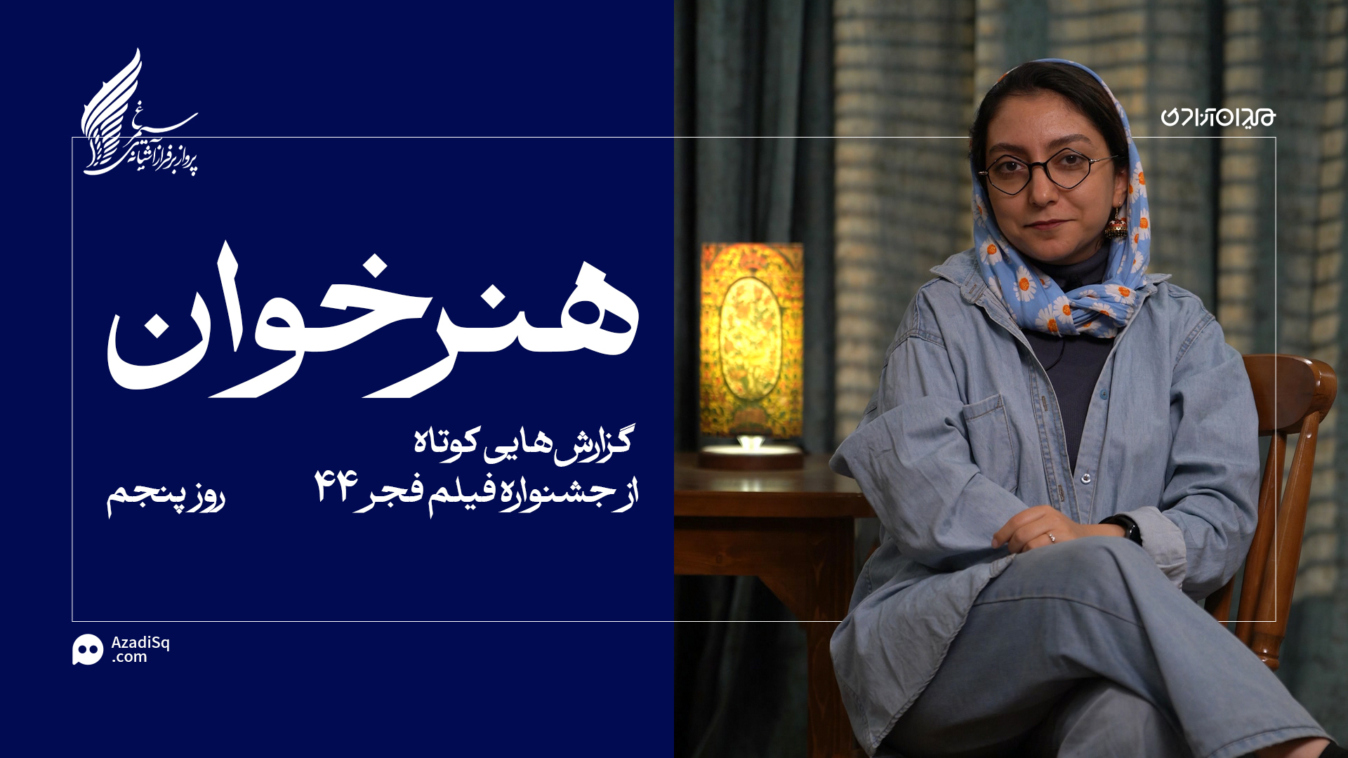 ویدئو: مرور کوتاهِ مهم‌ترین حاشیه‌های روز پنجم جشنواره فجر 44