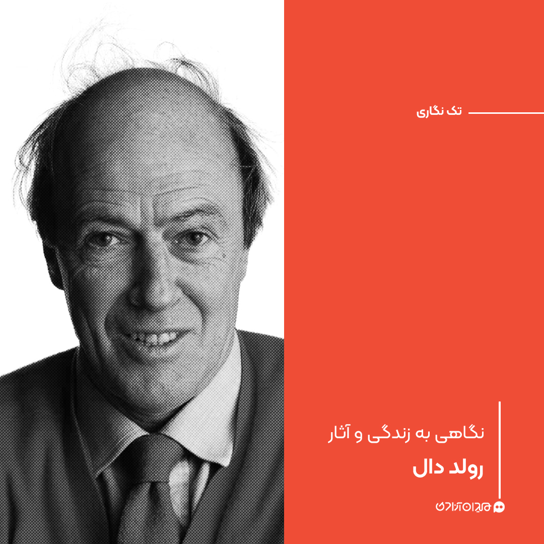 تک‌نگاری: نگاهی به زندگی و آثار رولد دال