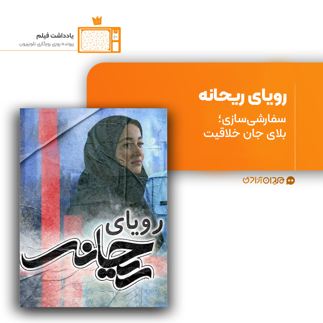 ریویو: نقد و نظری به سریال «رویای ریحانه» ساخته «میثم حسن‌زاده»