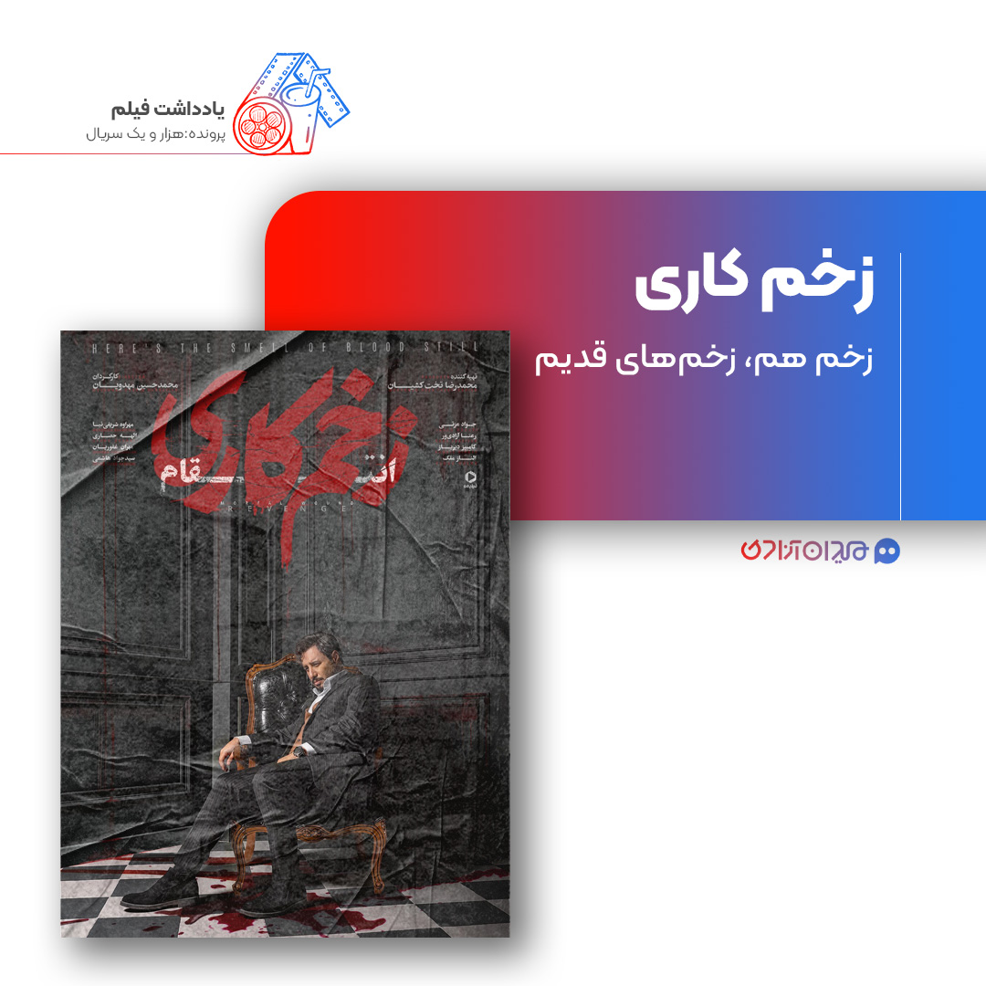 ریویو: نقد و بررسی سریال «زخم کاری» ساخته «محمدحسین مهدویان»