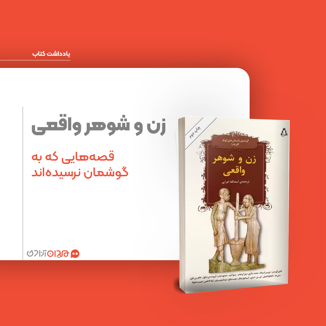 ریویو: نگاهی به مجموعه داستان «زن و شوهر واقعی» از ادبیات آفریقا