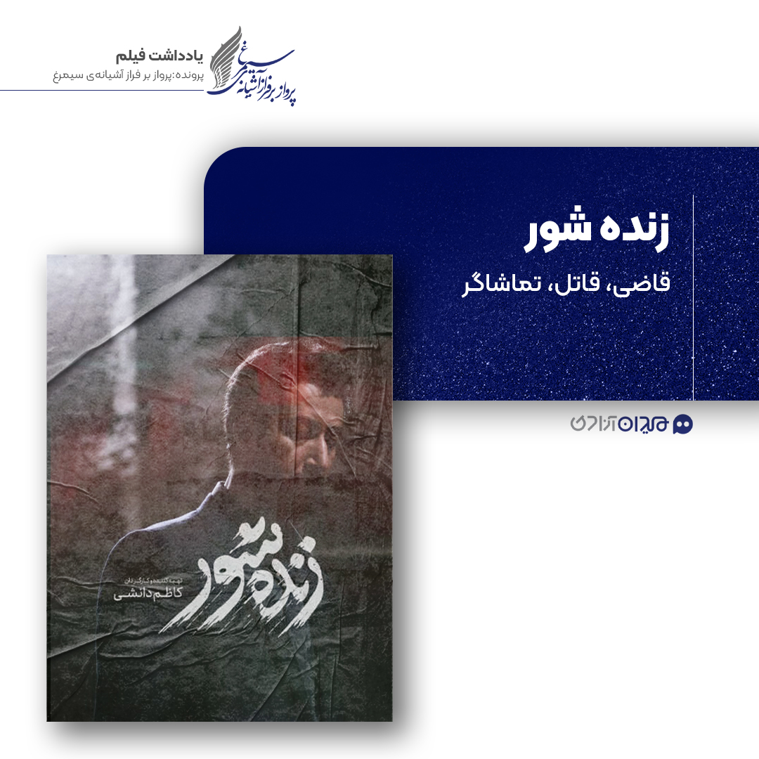 ریویو: نقد و نظری به فیلم سینمایی «زنده‌شور» ساخته «کاظم دانشی»