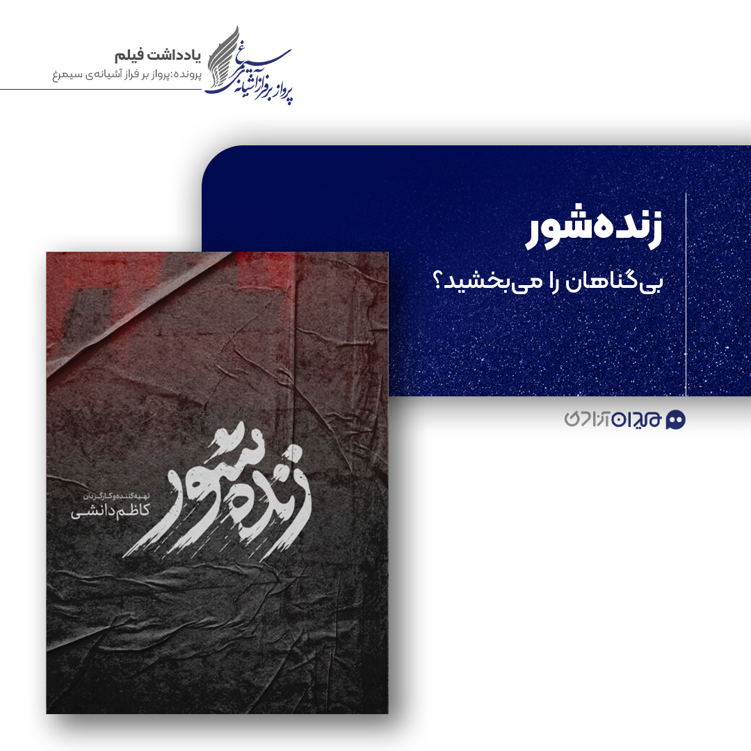 ریویو: نقد و نظری به فیلم سینمایی «زنده شور» ساخته «کاظم دانشی»