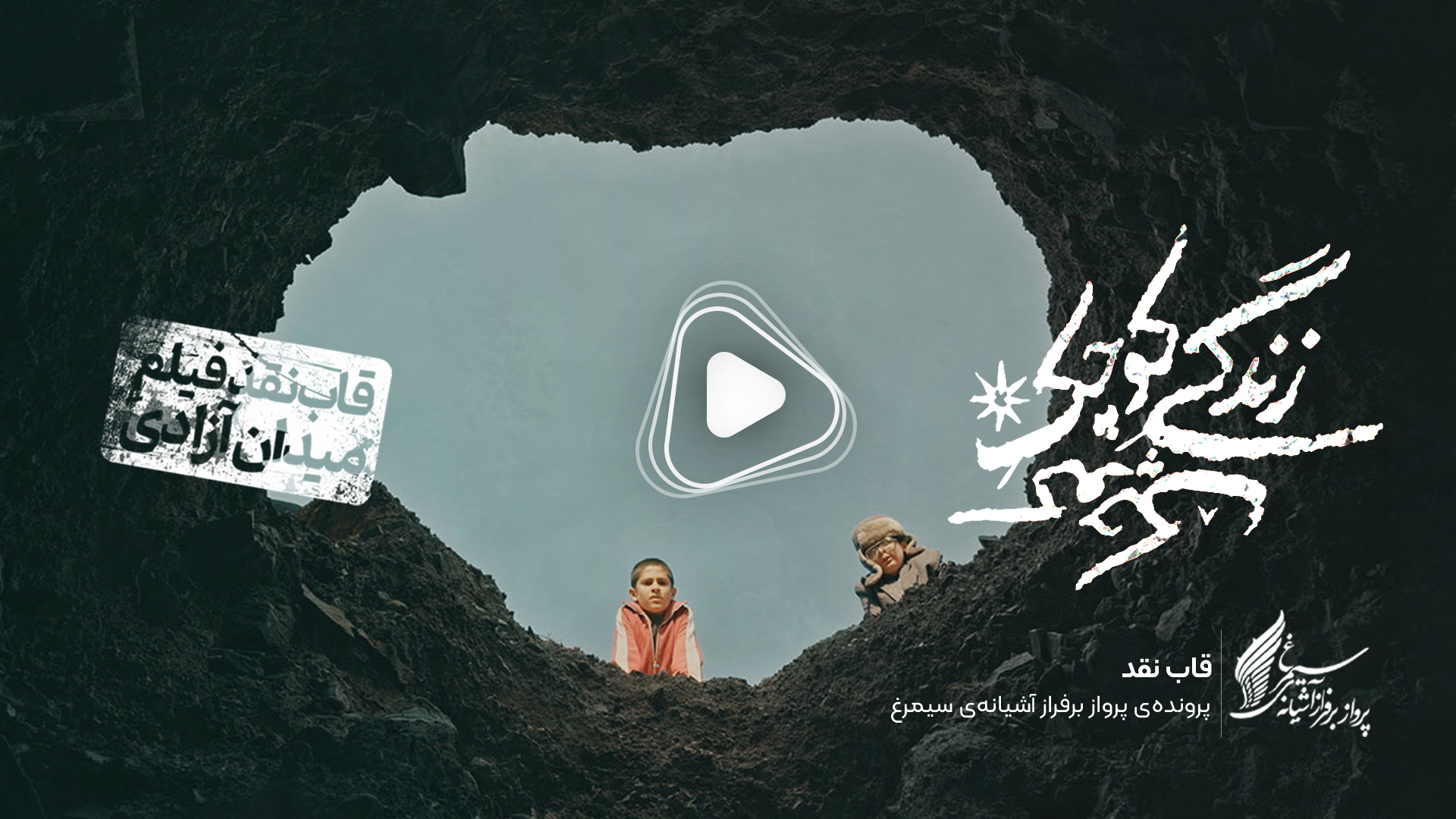 ویدئو: نقد و بررسی فیلم سینمایی «زندگی کوچک کوچک» ساخته‌ «امیرحسین ثقفی»